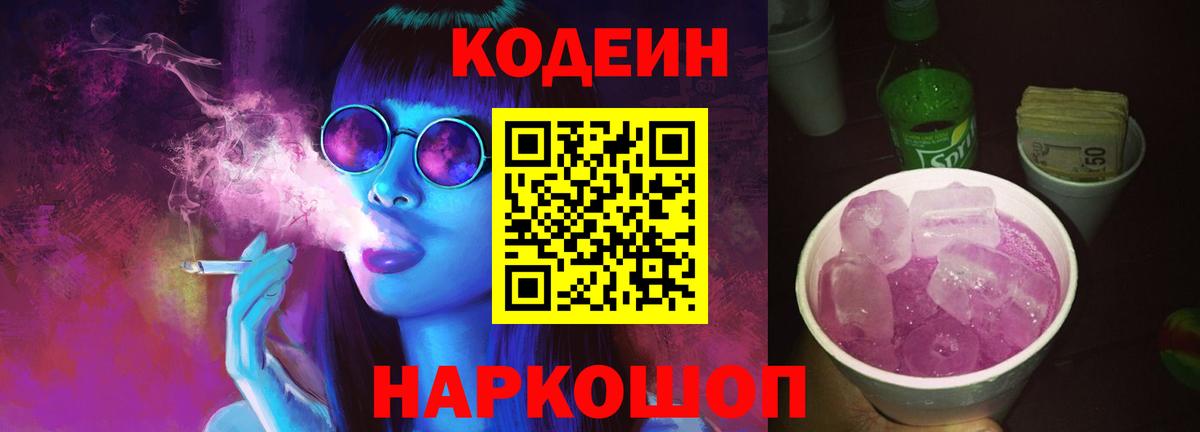 Codein Purple Drank Воронеж